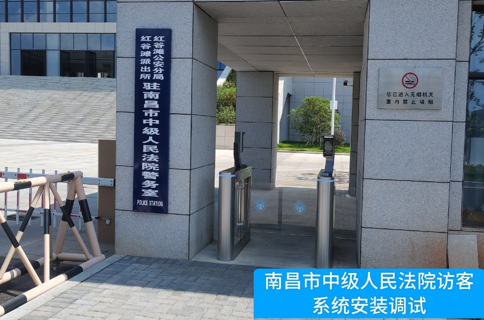 南昌市中级人民法院部署美高梅MGM(中国)访客管理系统，提升法院安全管理与服务水